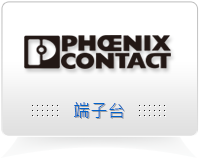 菲尼克斯 (PHOENIX CONTACT)