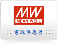 明緯 (MEAN WELL)